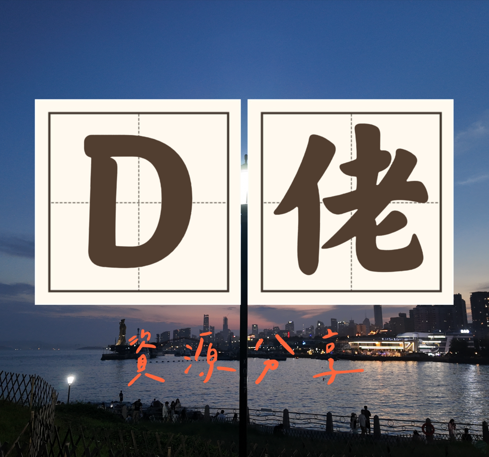D佬的仓库